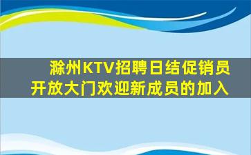 滁州KTV招聘日结促销员开放大门欢迎新成员的加入