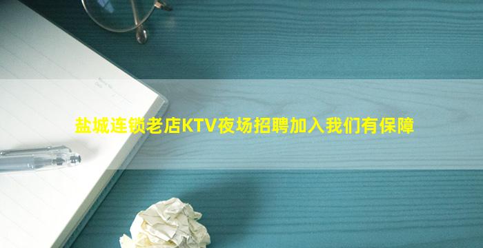盐城连锁老店KTV夜场招聘加入我们有保障